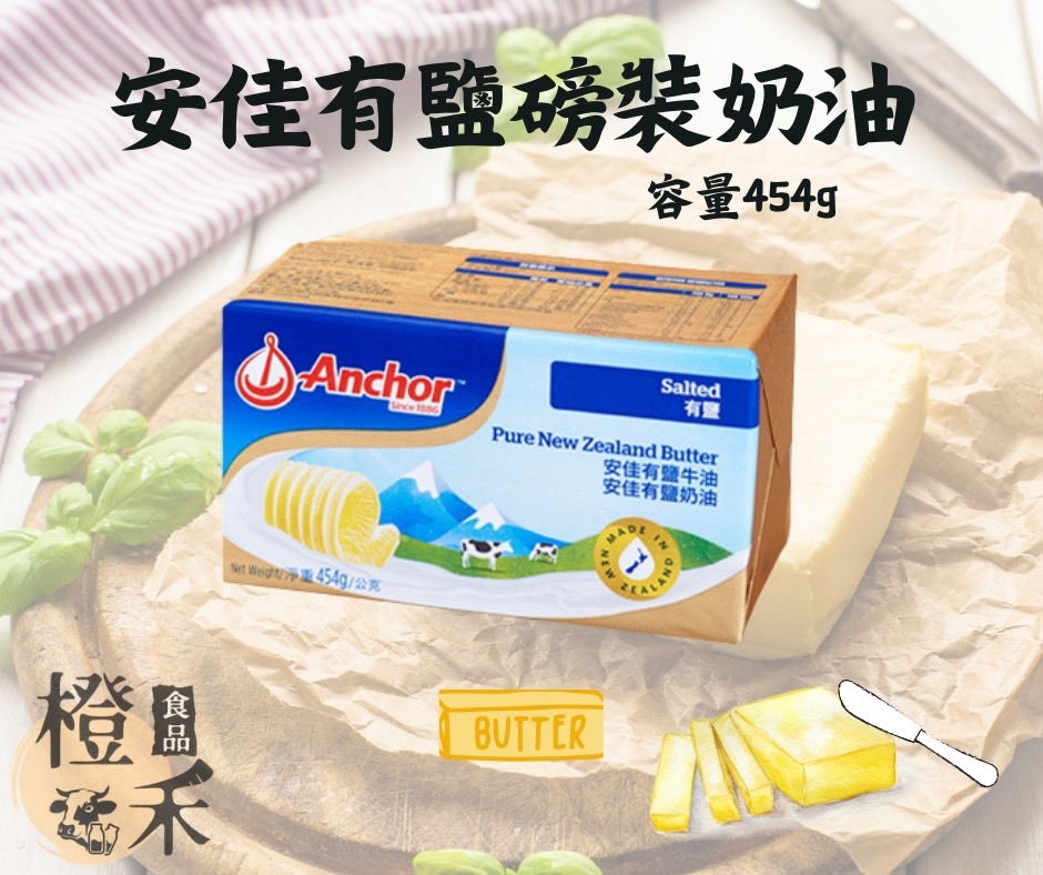 安佳有鹽磅裝奶油