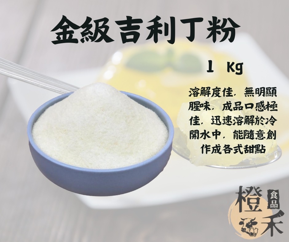 金級吉力丁粉