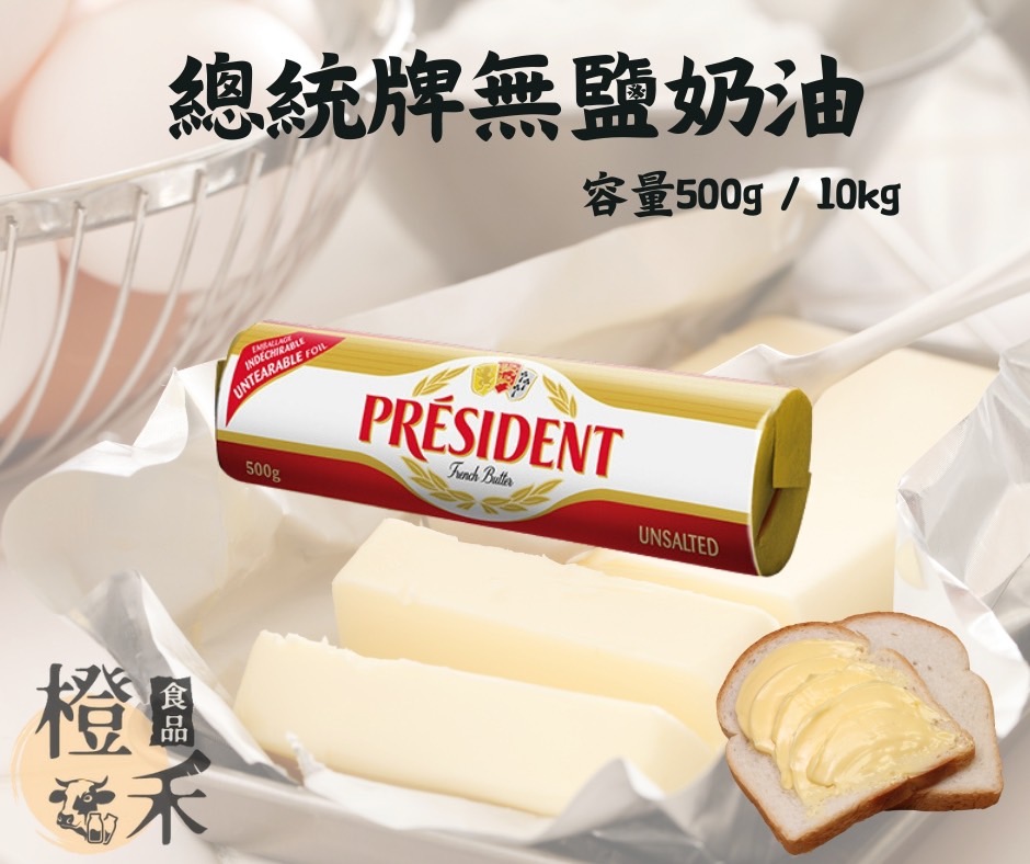 總統牌吳鹽奶油