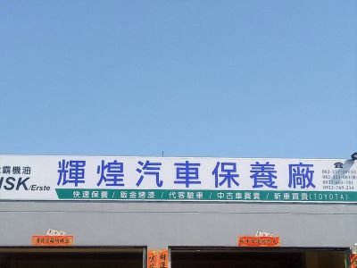 輝煌汽車保養廠-undefined