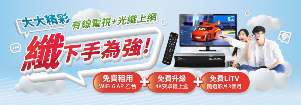 大大寬頻 | TBC(南桃園 北視 信和 吉元)  裝機業務促銷平台-網路