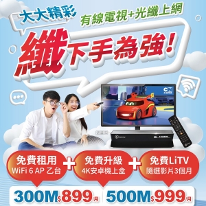 大大寬頻 | TBC(南桃園 北視 信和 吉元)  裝機業務促銷平台-網路