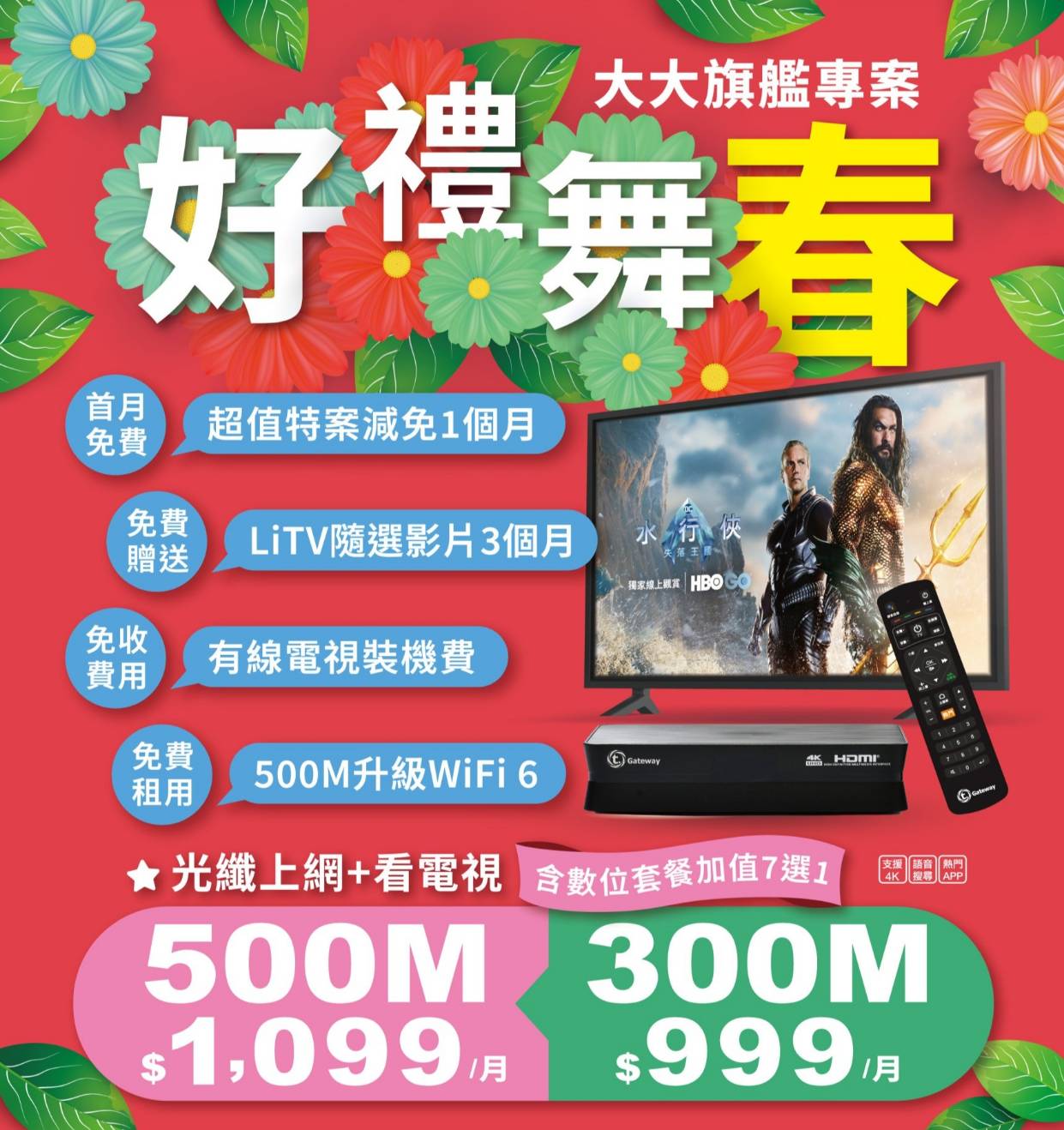 好禮舞春-大大旗艦專案-首月超值特案減免1個月-免費贈送LiTV隨選影片3個月-免收費用有線電視裝機費