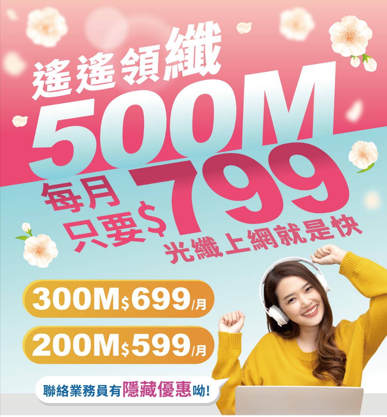 遙遙領纖-光纖上網就是快$300Ms699月200Ms599月聯絡陳專員有隱藏優惠呦!