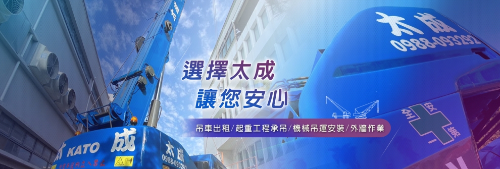 太成起重工程有限公司-其他