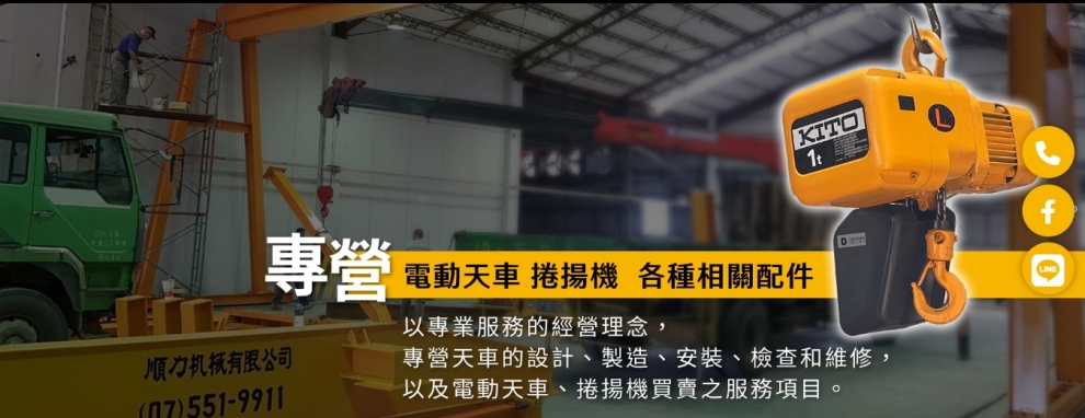 順力機械有限公司-吊車、起重機