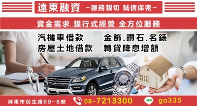 遠東資融有限公司-當舖