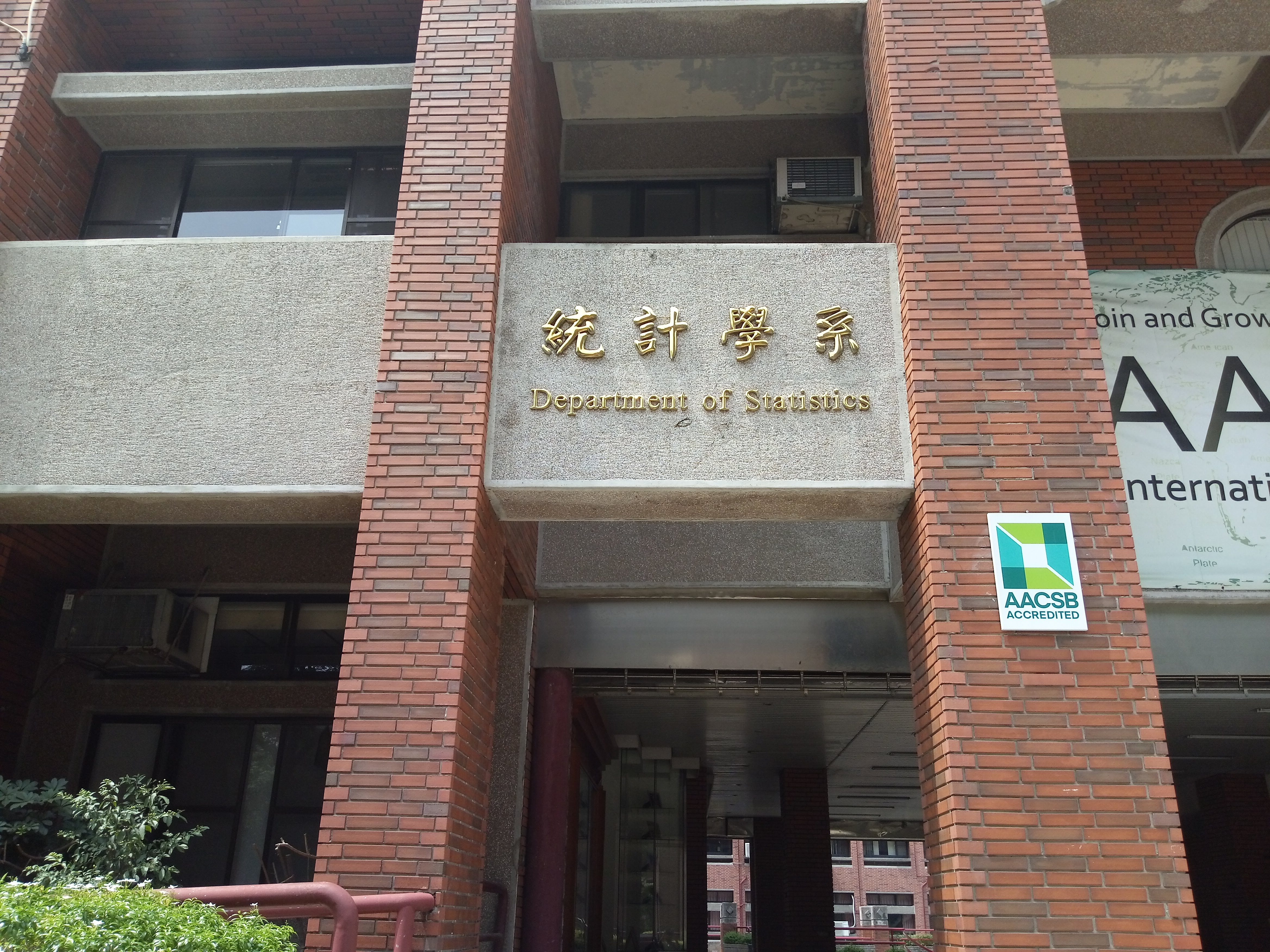 成大統計系外牆清洗後