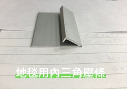 地毯用內三角壓條