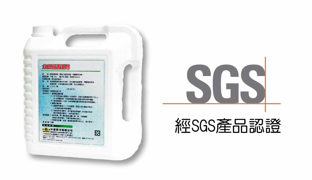 食品用清潔劑SD-50