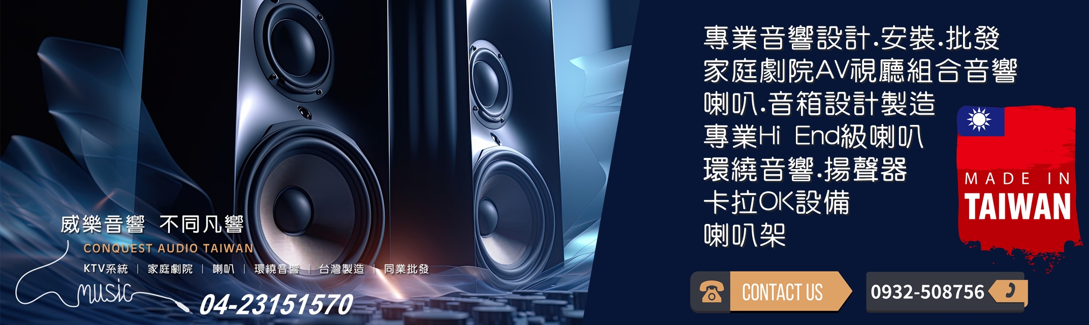 威樂音響 征服您對聲音的感覺~~歡迎來門市試聽 