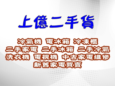 上億二手貨-台中二手家電 中古家電維修-二手家電