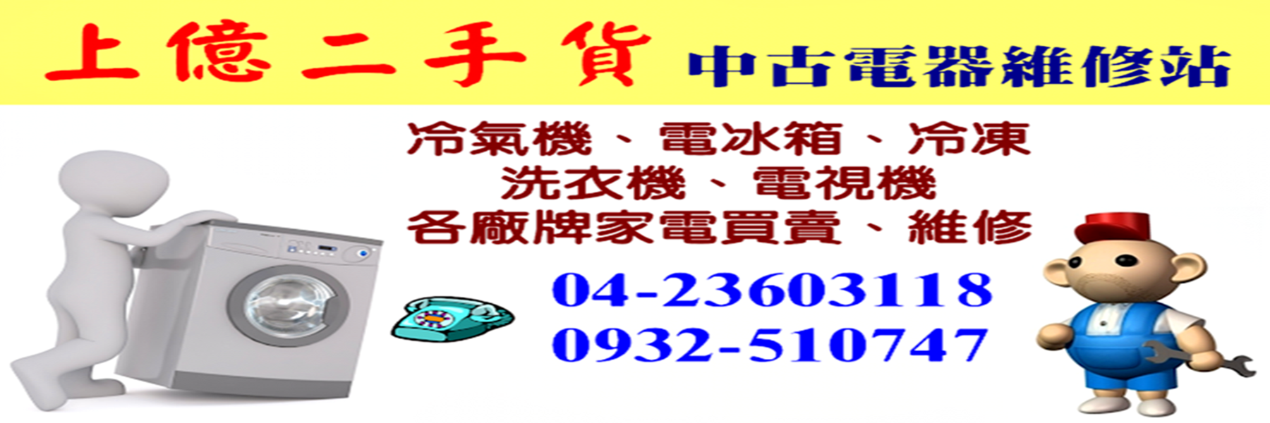上億二手貨-台中二手家電 中古家電維修-二手家電