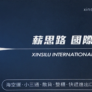 薪思路國際通運有限公司-undefined