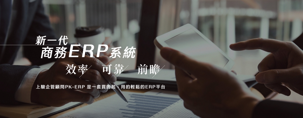 上駿企管顧問有限公司-資料處理