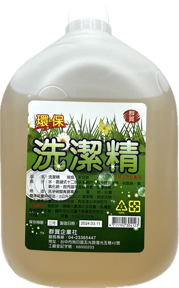 群賀-特濃洗碗精