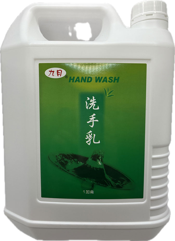九月洗手乳