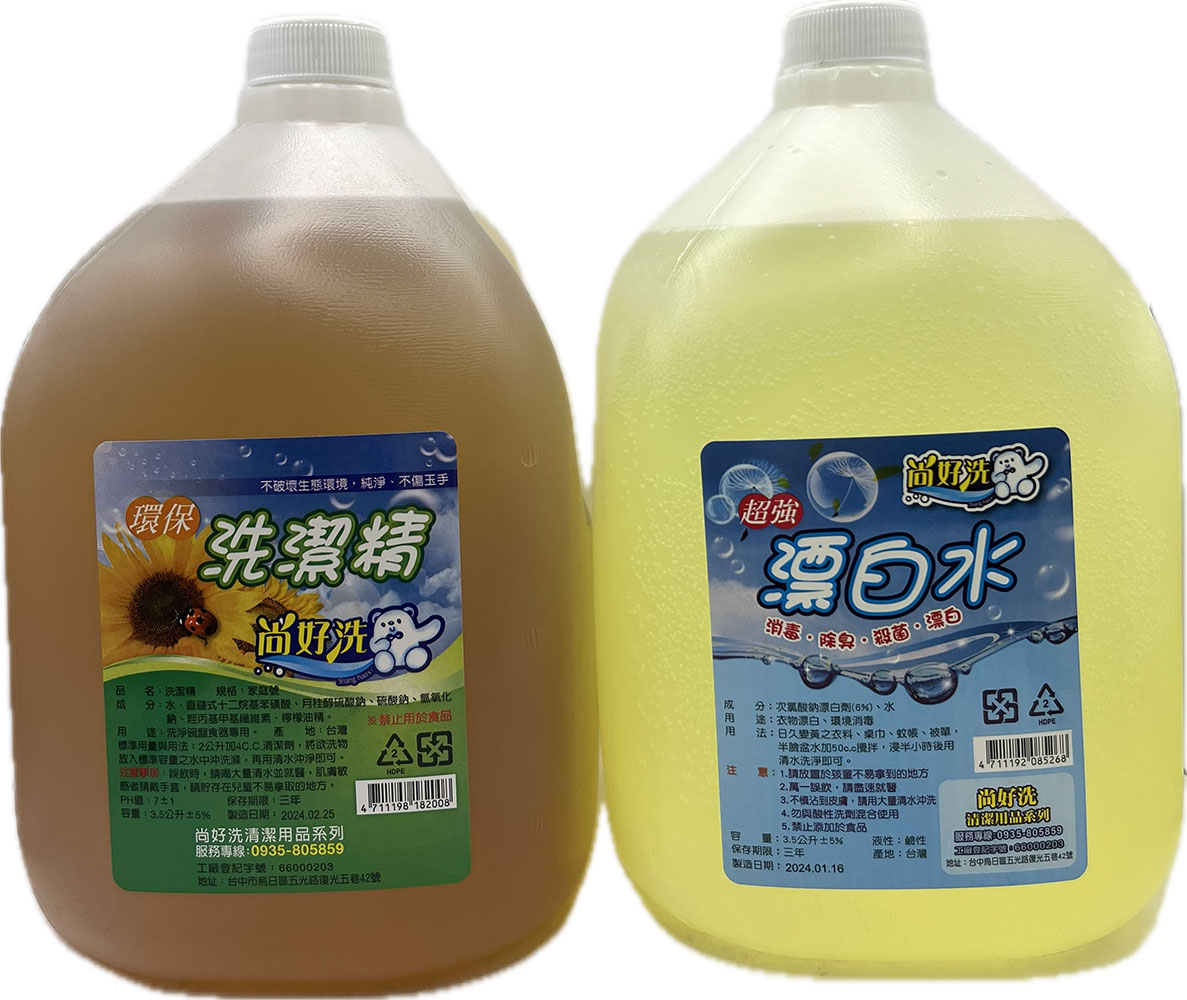 尚好洗-洗碗精&漂白水