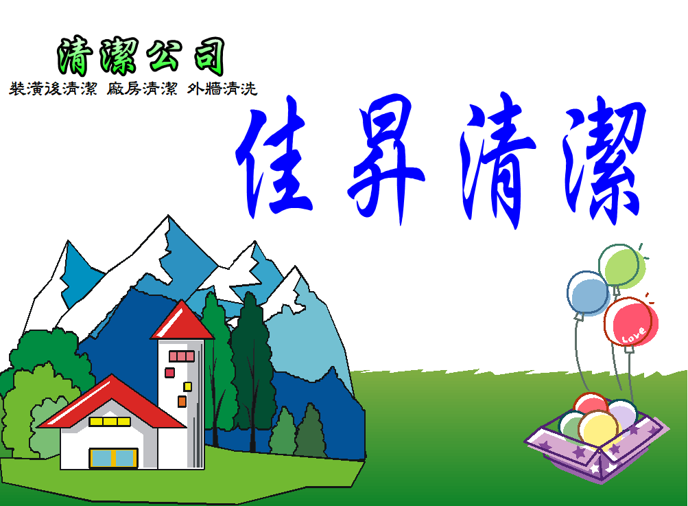 佳昇清潔企業社