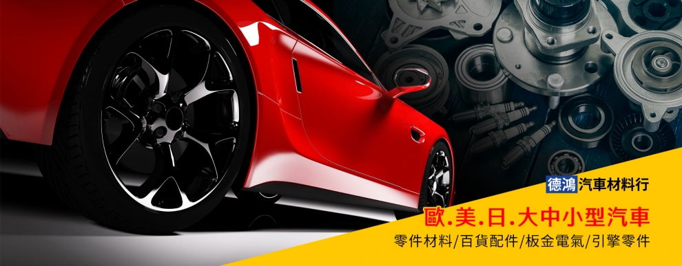 德鴻汽車材料行-汽車零配件