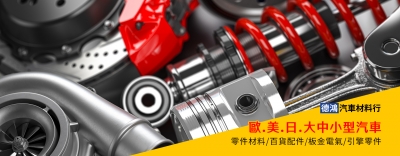 德鴻汽車材料行-汽車零配件
