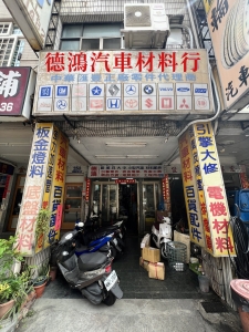 德鴻汽車材料行-汽車零配件
