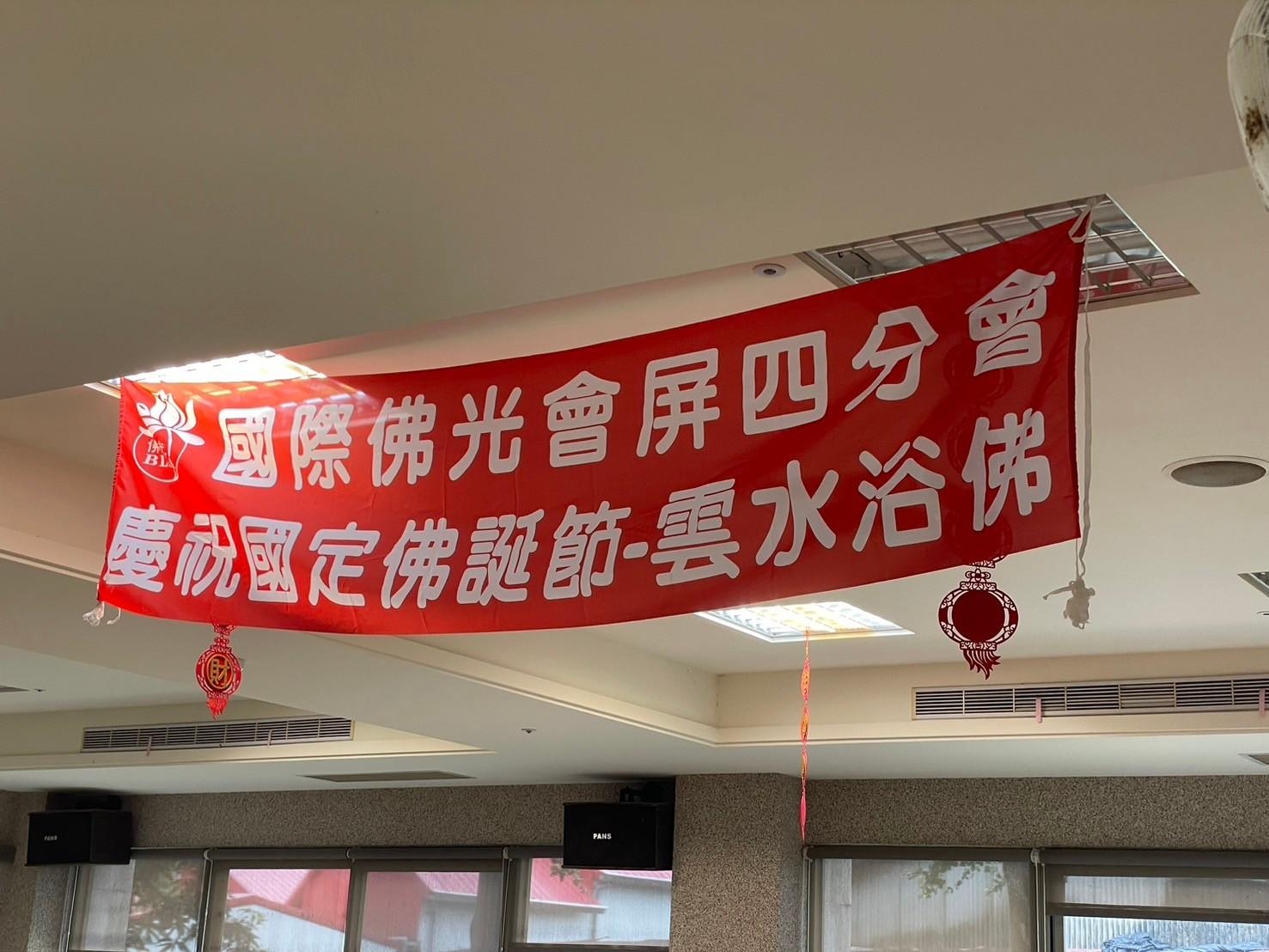 國際佛光會屏四分會-慶祝國定佛雲水浴佛活動