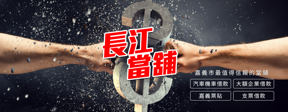 長江當舖-嘉義優質當舖｜即時借款，利率優惠，安全可靠！-金融服務