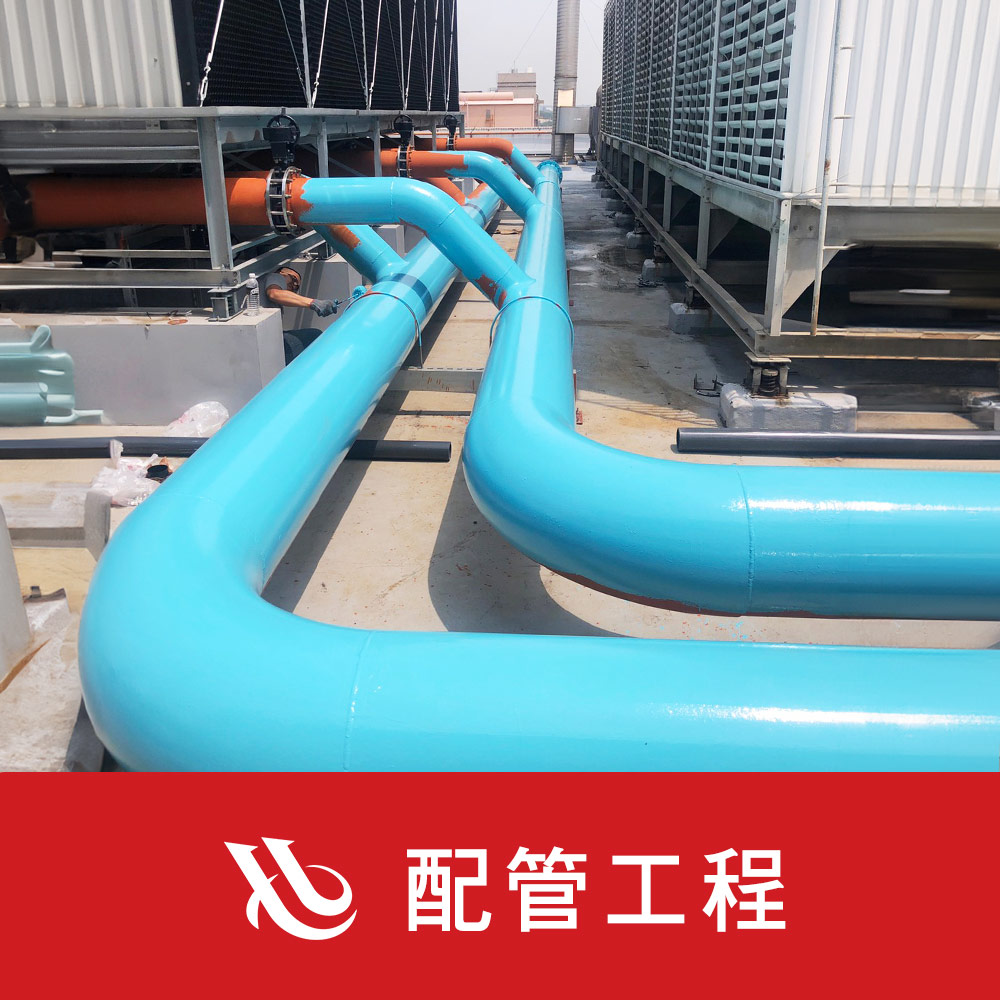 配管工程