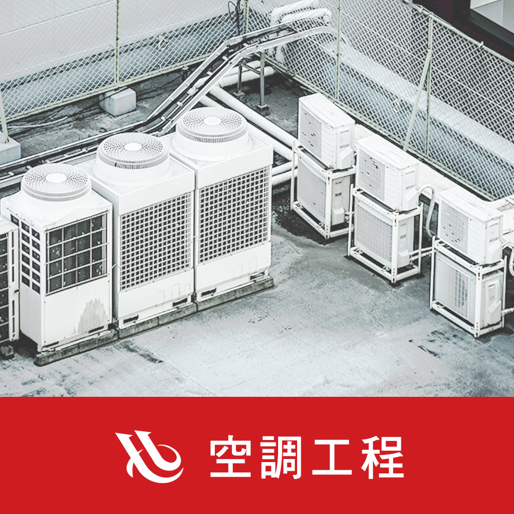 空調工程
