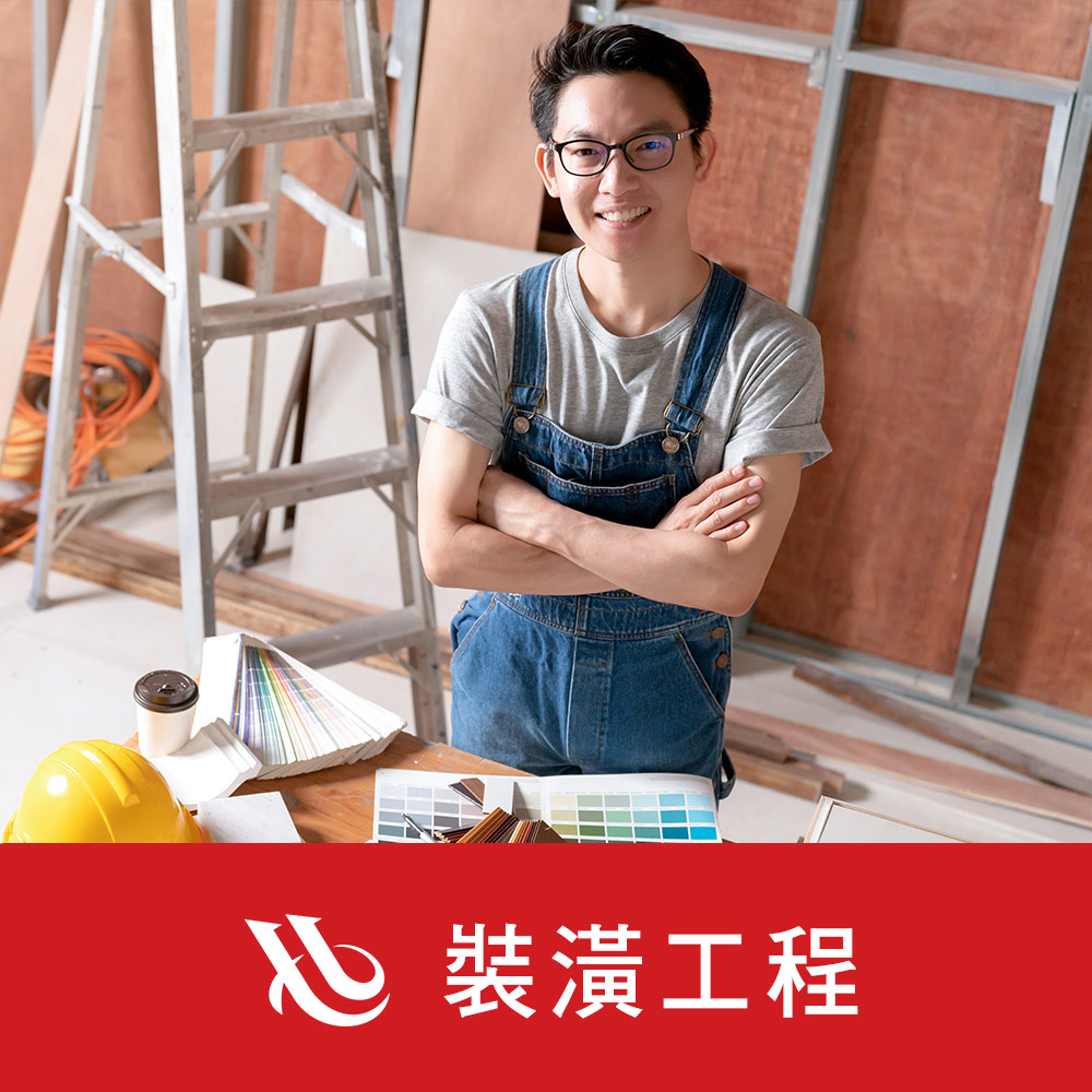 裝潢工程