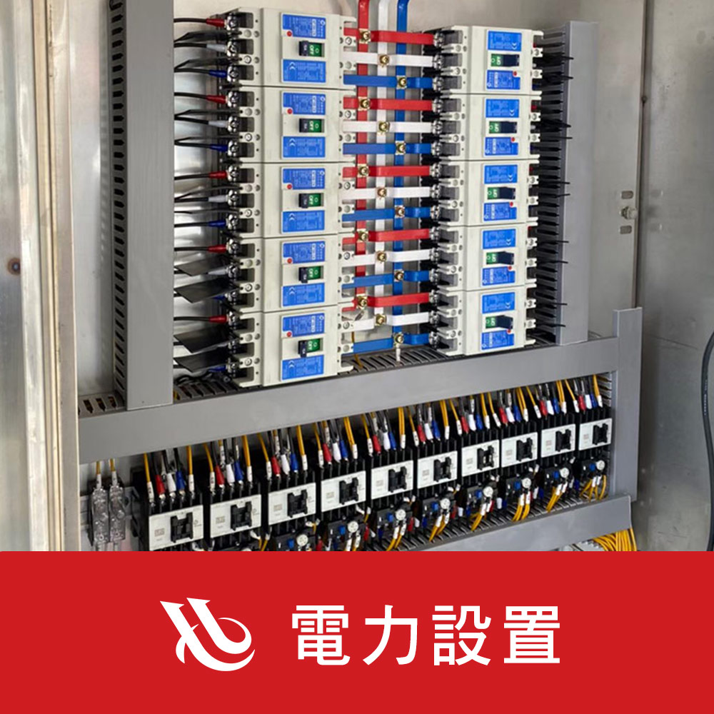 電力設置