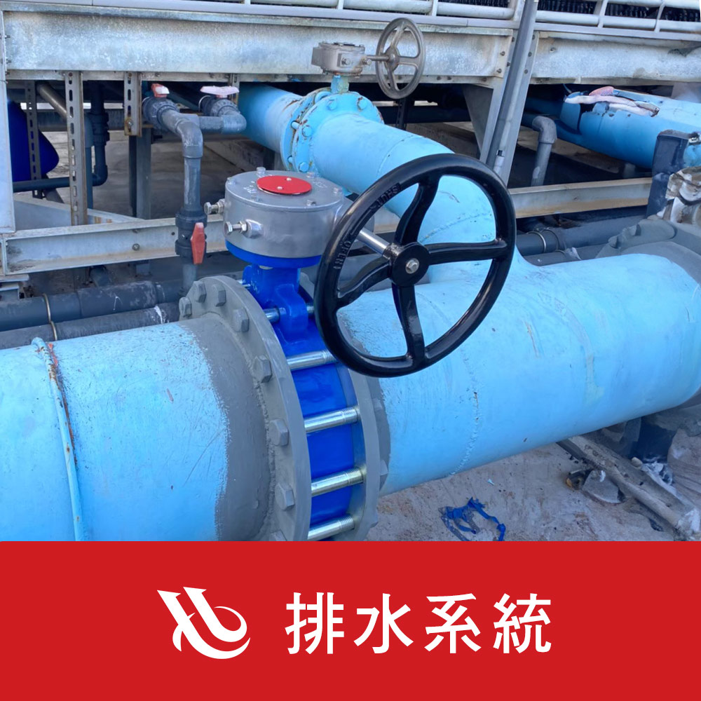 排水系統