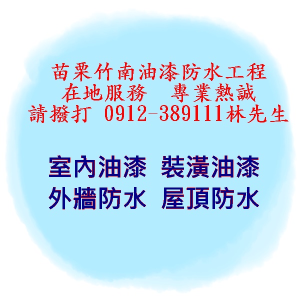 苗栗推薦~鑫豪油漆防水工程-undefined