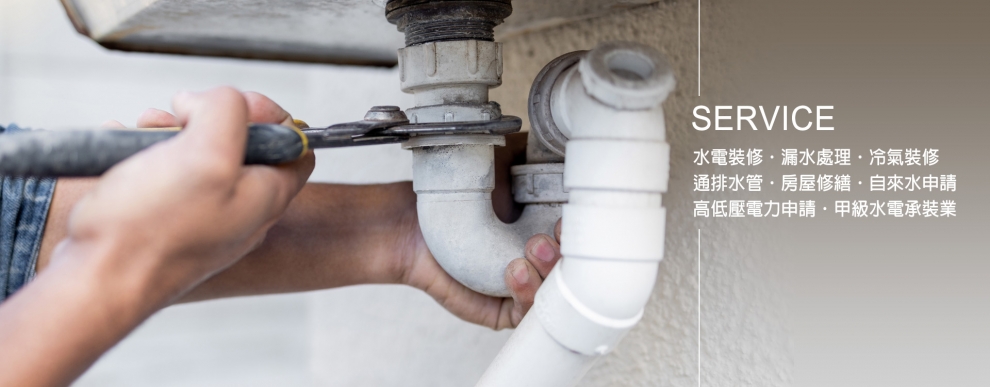 新北水電行-水電空調工程