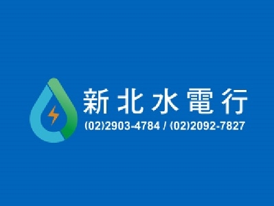 新北水電行-水電空調工程