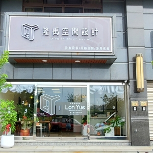 隆禹空間設計有限公司-undefined