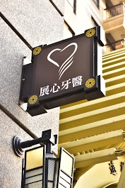 展心牙醫-undefined