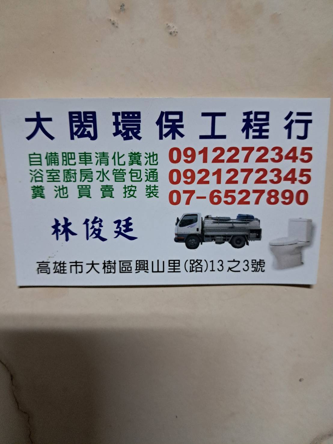 大閎衛生工程行