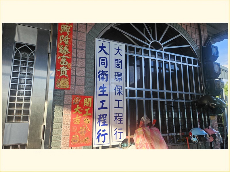 大閎環保工程行~高雄衛生清潔推薦-清潔服務