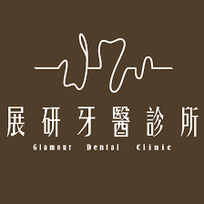 展研牙醫-undefined