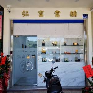 高雄弘富當舖-undefined