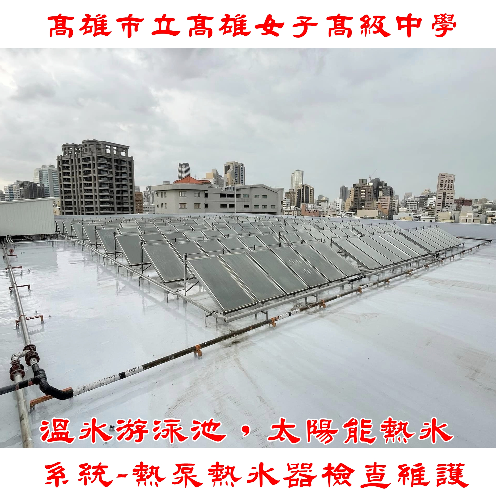 四季太陽能熱水器