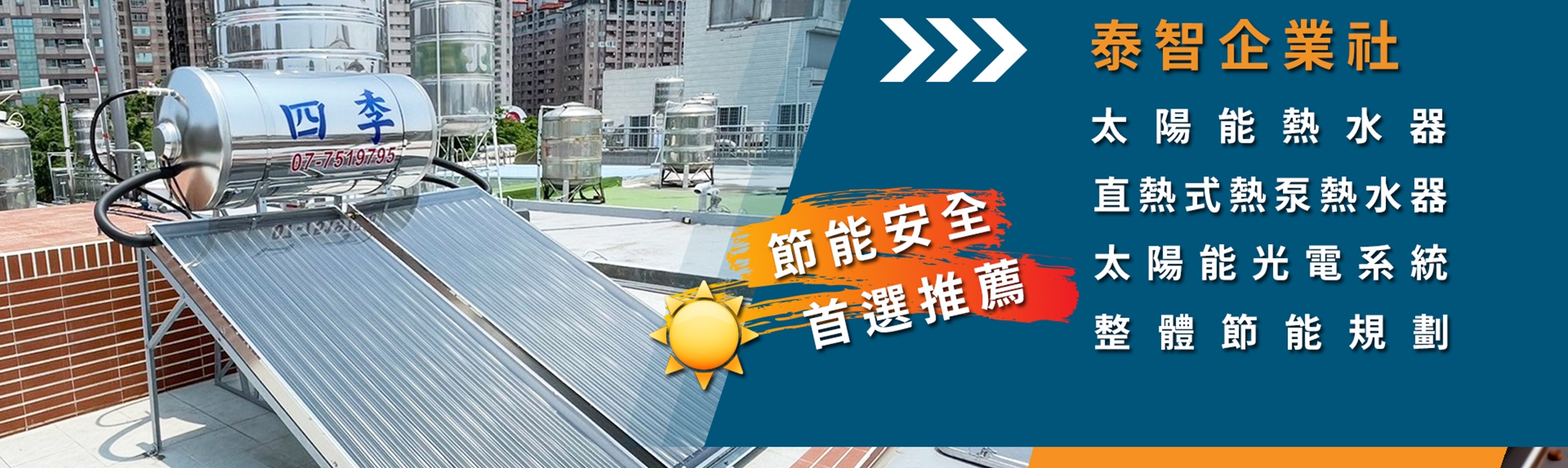 泰智企業社-太陽能熱水器