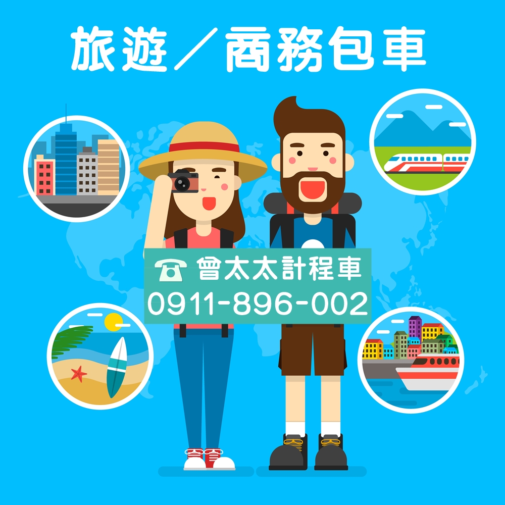 旅遊／商務包車-曾太太計程車