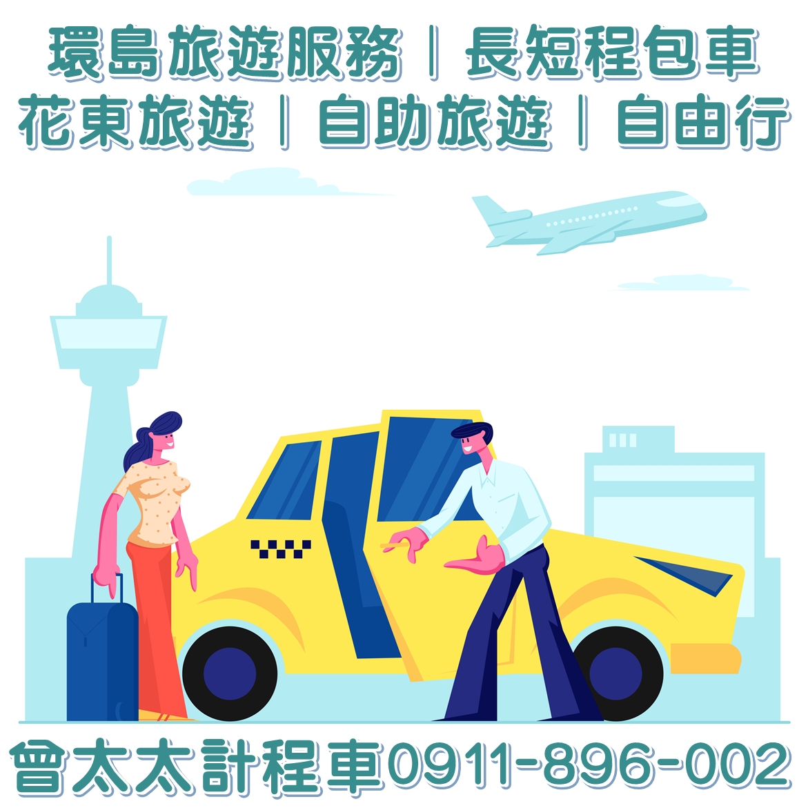 旅遊／商務包車-曾太太計程車