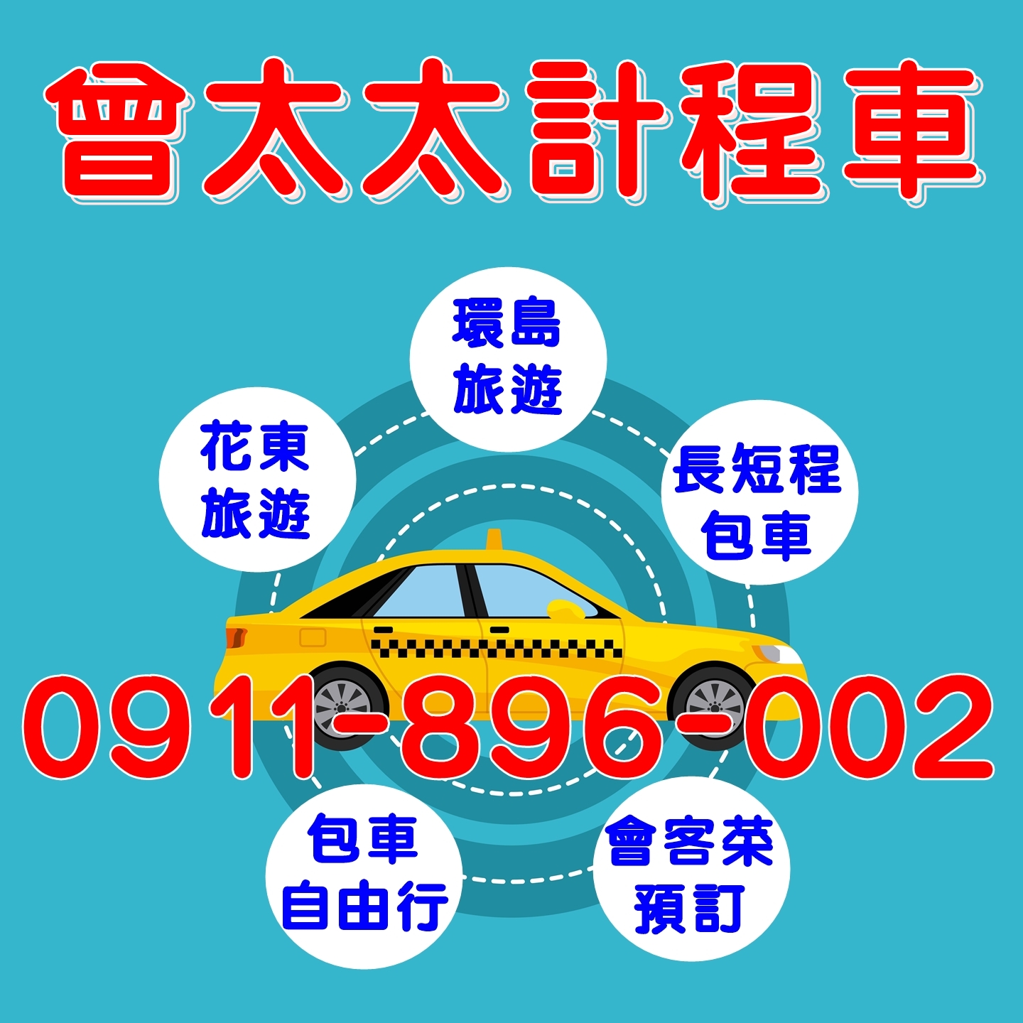 旅遊／商務包車-曾太太計程車