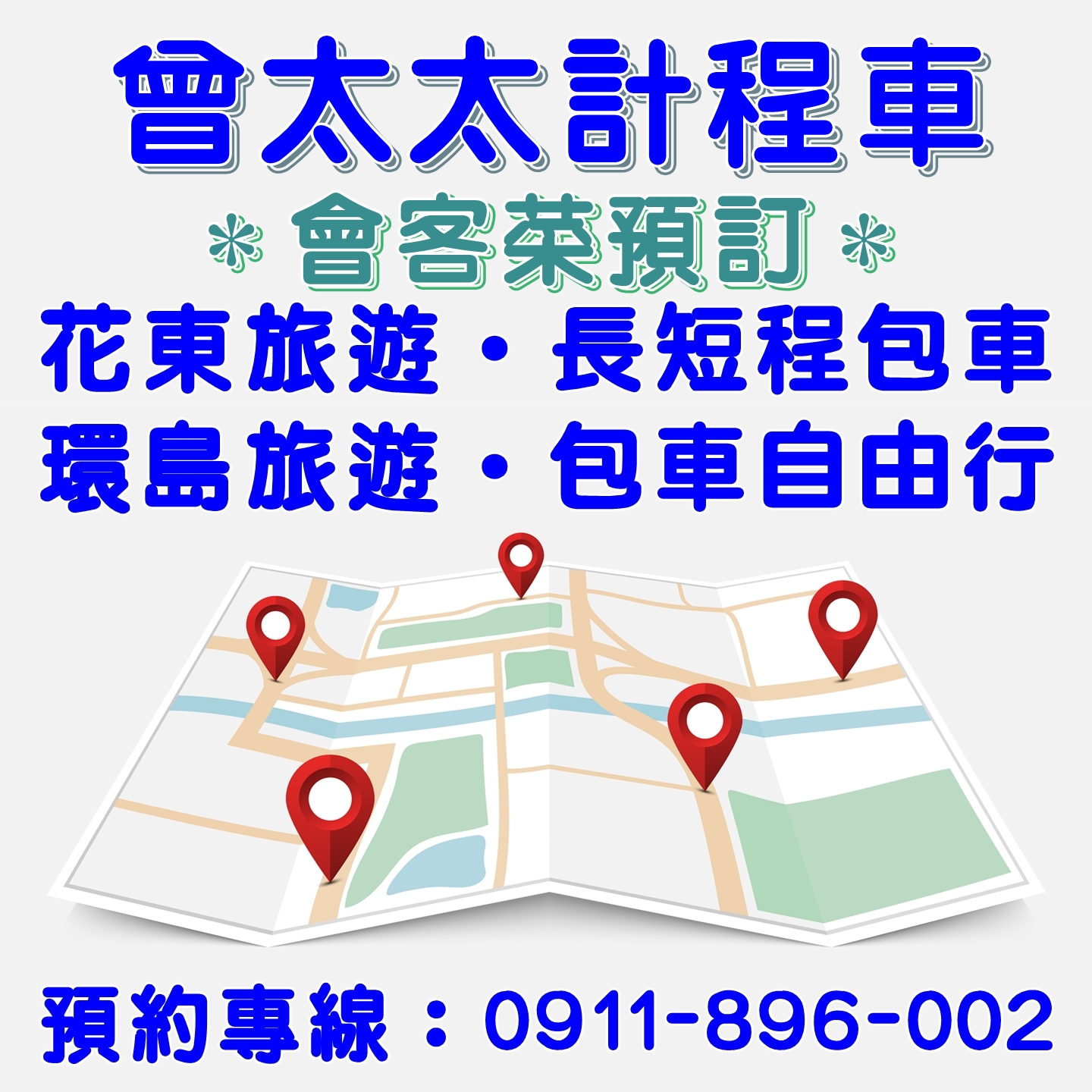 旅遊／商務包車-曾太太計程車