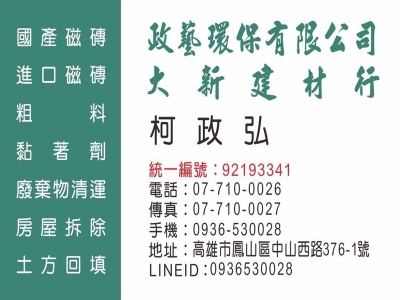 大新磁磚建材 | 政藝環保工程有限公司-土木承包商
