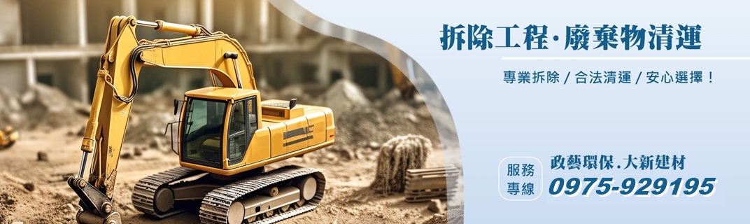 大新磁磚建材 | 政藝環保工程有限公司-土木承包商